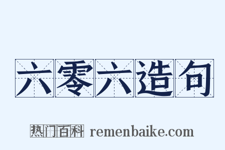 六零六造句是什么意思的图片